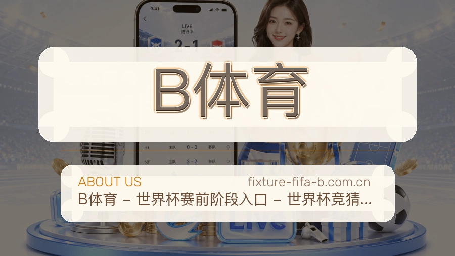 关于B体育